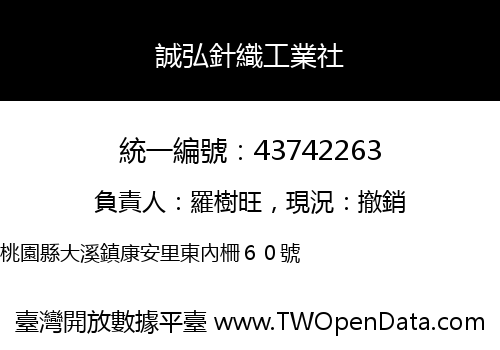 誠弘針織工業社