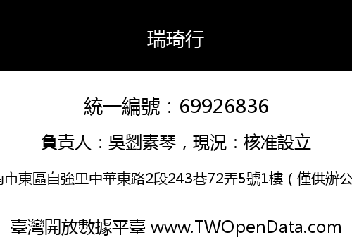 瑞琦行