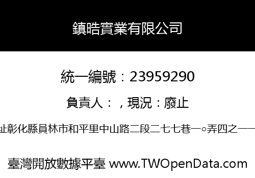 鎮晧實業有限公司