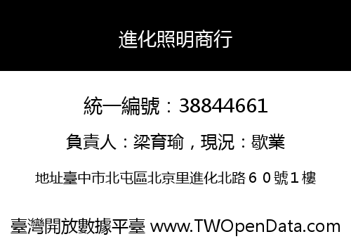 進化照明商行