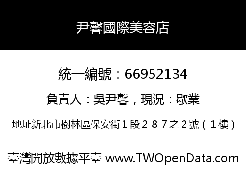 尹馨國際美容店