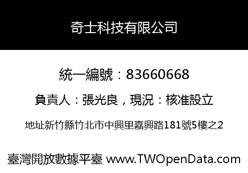 奇士科技有限公司