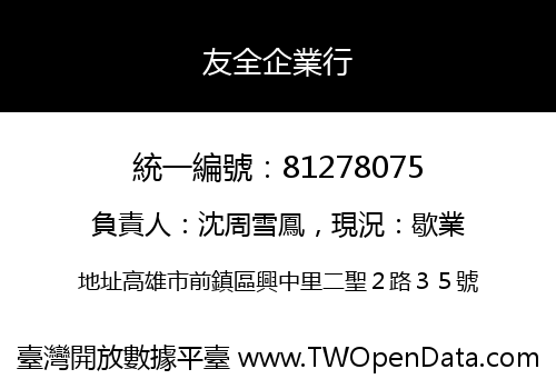 友全企業行