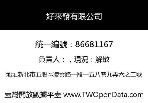 好來發有限公司