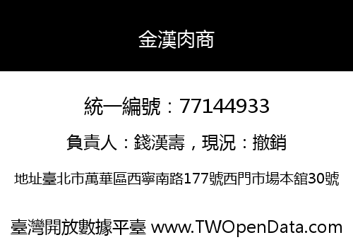 金漢肉商