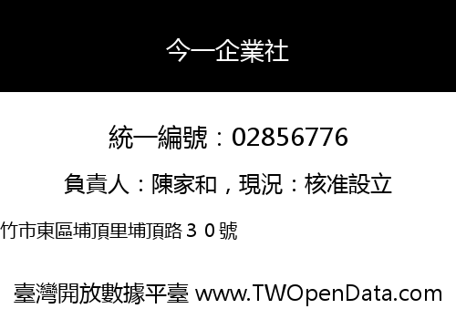 今一企業社