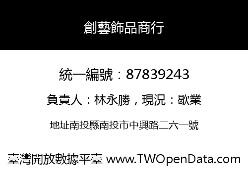 創藝飾品商行