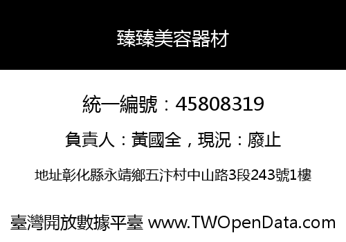 臻臻美容器材