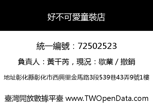 好不可愛童裝店