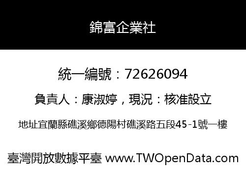 錦富企業社