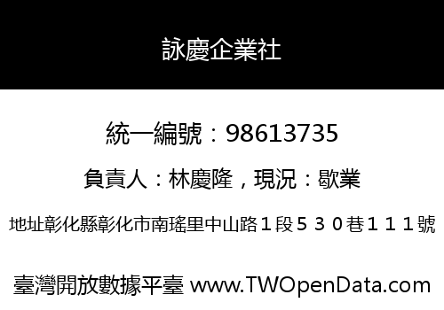 詠慶企業社
