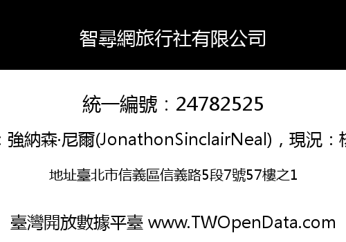 智尋網旅行社有限公司