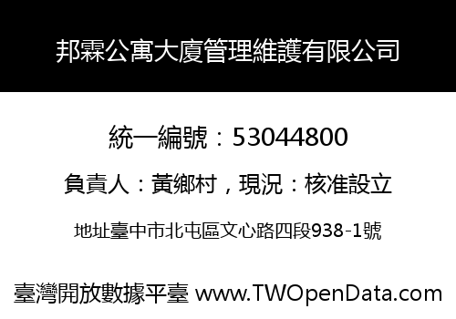 邦霖公寓大廈管理維護有限公司
