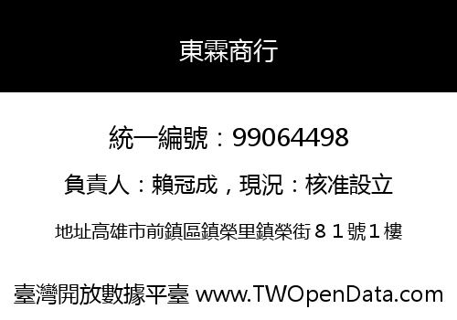 東霖商行