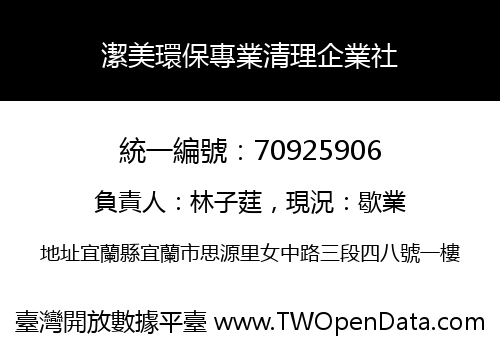 潔美環保專業清理企業社