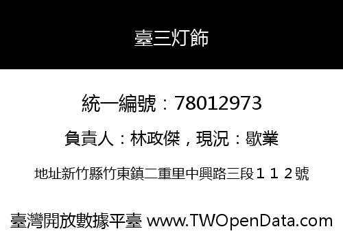 臺三灯飾