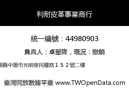 利耐皮革事業商行