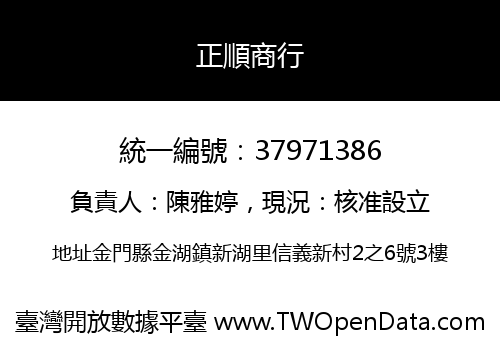 正順商行