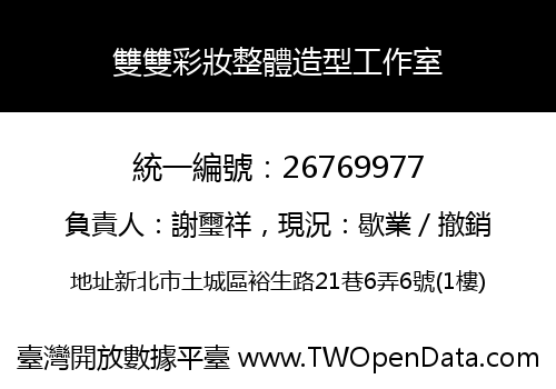 雙雙彩妝整體造型工作室