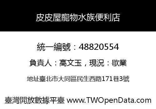 皮皮屋寵物水族便利店