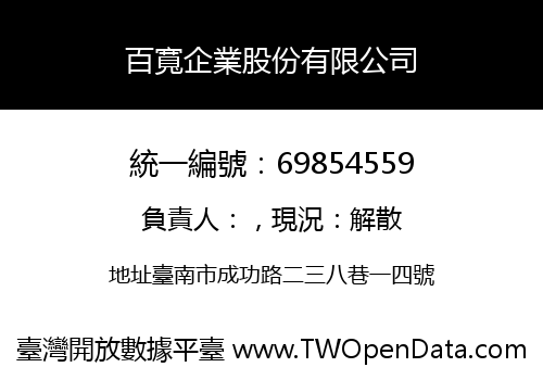 百寬企業股份有限公司