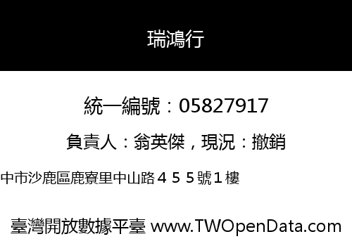 瑞鴻行