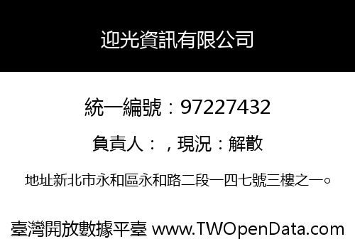 迎光資訊有限公司