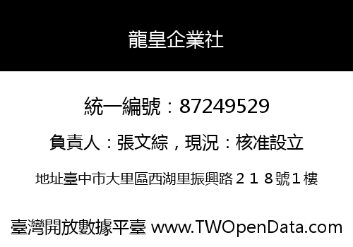 龍皇企業社