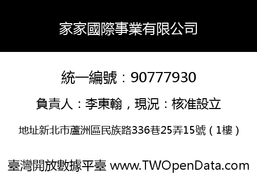 家家國際事業有限公司