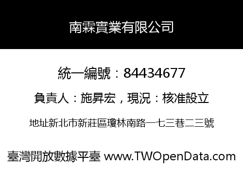 南霖實業有限公司