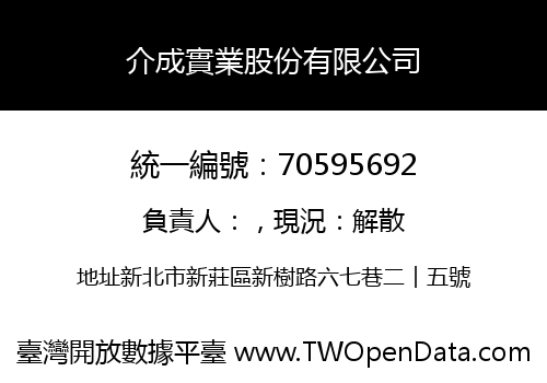 介成實業股份有限公司