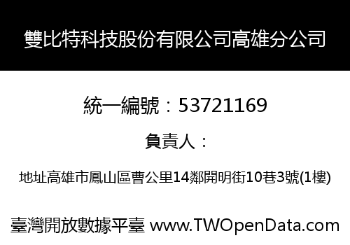 雙比特科技股份有限公司高雄分公司