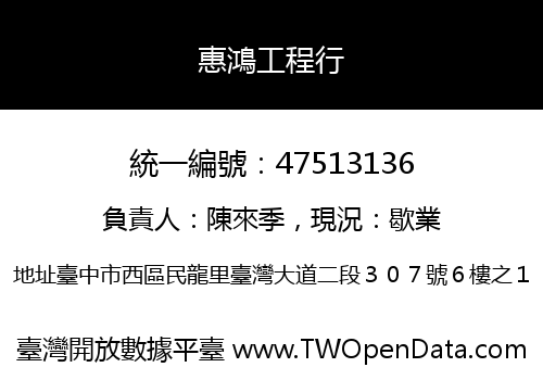 惠鴻工程行