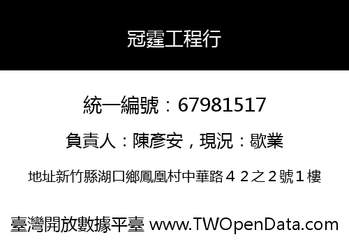 冠霆工程行
