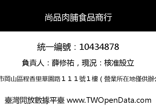 尚品肉脯食品商行