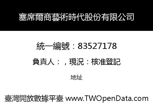 塞席爾商藝術時代股份有限公司
