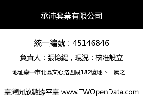 承沛興業有限公司
