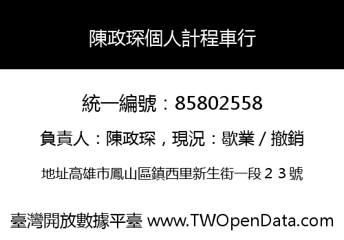 陳政琛個人計程車行