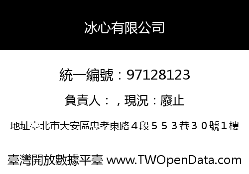冰心有限公司
