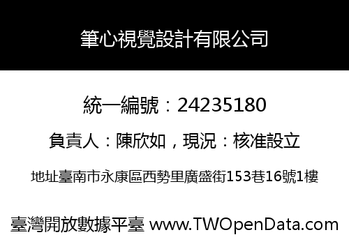 筆心視覺設計有限公司
