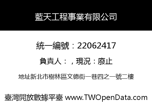 藍天工程事業有限公司