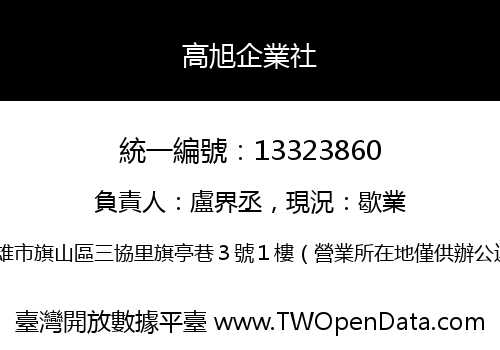 高旭企業社