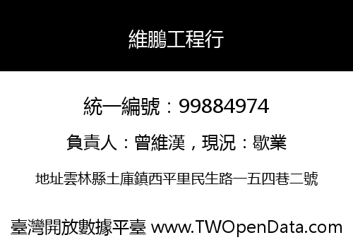 維鵬工程行