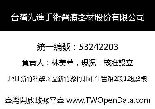 台灣先進手術醫療器材股份有限公司