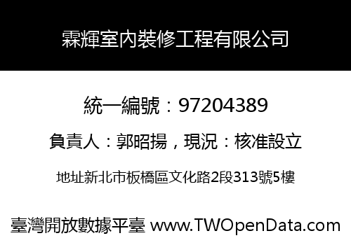 霖輝室內裝修工程有限公司