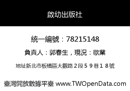 啟幼出版社