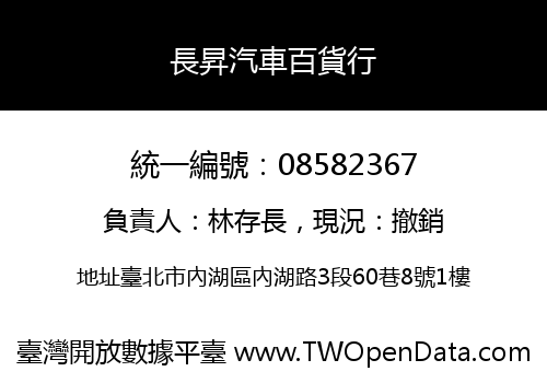 長昇汽車百貨行