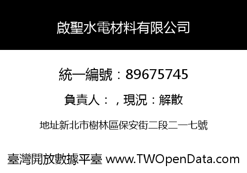 啟聖水電材料有限公司