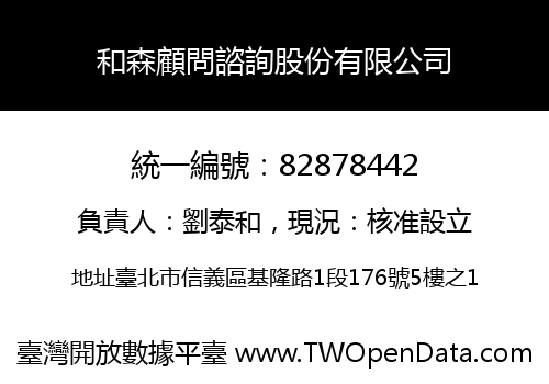 和森顧問諮詢股份有限公司