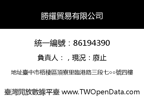 勝耀貿易有限公司